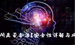 TP交易所是否合法？安全性