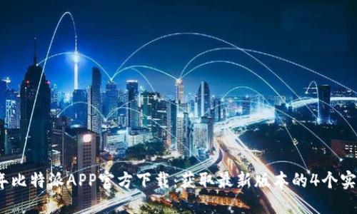 2023年比特派APP官方下载：获取最新版本的4个实用技巧