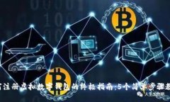 2023年如何注册虚拟数字钱