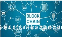 TP钱包HT余额不足？这5种解