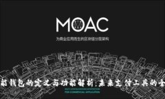 智能钱包的定义与功能解