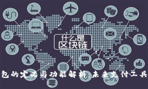 智能钱包的定义与功能解析：未来支付工具的全貌