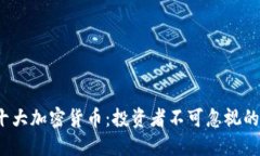 2023年十大加密货币：投资