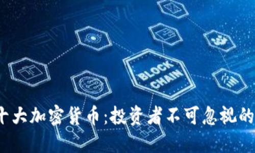2023年十大加密货币：投资者不可忽视的数字资产