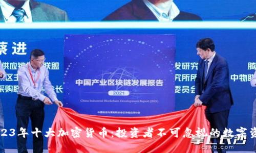 2023年十大加密货币：投资者不可忽视的数字资产