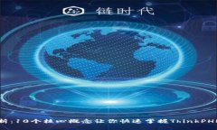 深度解析：10个核心概念让
