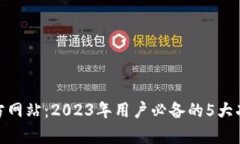 tp钱包官方网站：2023年用