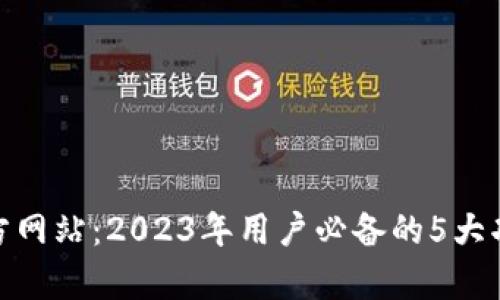tp钱包官方网站:2023年用户必备的5大功能与优势