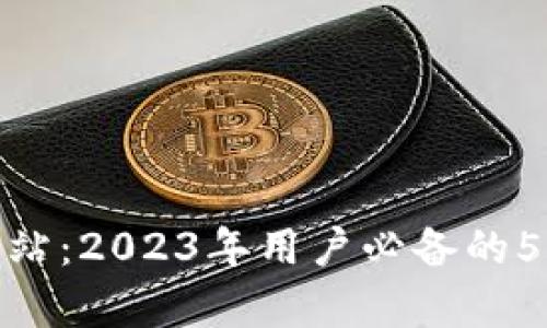 tp钱包官方网站:2023年用户必备的5大功能与优势