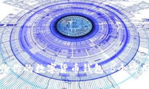如何有效备份你的数字货币钱包：5个实用技巧与教程