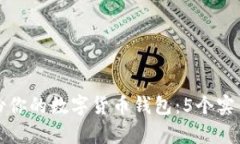 如何有效备份你的数字货