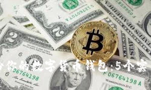 如何有效备份你的数字货币钱包：5个实用技巧与教程
