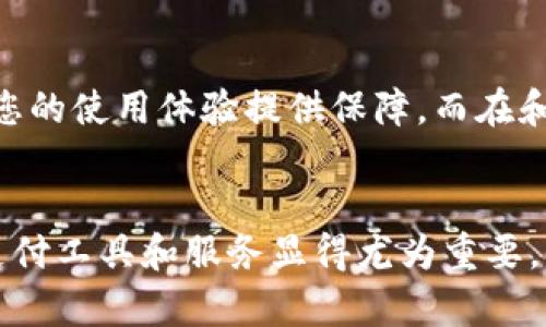 智能钱包官网客服电话号码查询：助您轻松解决问题的5个步骤

智能钱包, 客服电话, 查询步骤, 网上支付/guanjianci

智能钱包简介
在数字化时代，智能钱包作为一种新兴的支付工具，受到了越来越多人的青睐。它不仅支持在线购物支付，还能帮助用户管理个人财务，记录消费习惯和支出明细。智能钱包通常会通过手机应用程序的形式呈现，使用起来十分方便。然而，使用智能钱包的过程中，难免会遇到各种问题，这时候联系客服支持就显得尤为重要。

为什么需要联系客服?
用户在使用智能钱包的过程中，可能会遇到账户无法登录、支付失败、提现困难等多种问题。这些问题如果不能及时解决，会严重影响用户的使用体验。通过客服电话联系智能钱包的客服团队，可以获得专业的技术支持和问题解决方案。同时，客服还可以解答用户关于产品功能、使用技巧等方面的疑问。

智能钱包客服电话号码的获取
在寻找智能钱包官网客服电话号码时，可以通过以下几种方式来获取：br
1. **访问官方网站**：智能钱包的官方网站通常会在显眼的位置列出客服电话，用户可以在主页或“联系我们”页面找到相关信息。br
2. **app内查询**：很多智能钱包应用会在设置或帮助中心中显示客服电话，用户可以直接在app内查找。br
3. **社交媒体**：一些智能钱包品牌会在社交媒体平台上提供客服联系方式，比如微信、微博等。用户可以通过这些平台获取最新信息。br
4. **搜索引擎**：在搜索引擎中直接输入“智能钱包 客服电话”，常常能找到相关的帮助文章或论坛讨论，提供准确的联系方式。

联系客服的方法及注意事项
在拨打客服电话之前，了解一些有效的沟通技巧可以帮助用户更高效地解决问题。以下是一些建议：br
- **保持冷静**：在遇到问题时，尽量保持冷静，清晰表达自己的需求。br
- **准备好必要的信息**：在拨打客服电话之前，准备好自己的账户信息、交易记录等。这能帮助客服快速定位问题。br
- **详细描述问题**：在描述问题时，尽量提供具体信息，比如发生问题的时间、相关交易的金额等。br
- **询问解决方案**：对于客服提供的解决方案，要认真倾听并确认后再结束通话。

其他用户反馈
许多用户在使用智能钱包后，会分享他们的使用体验和联系客服的感受。这些反馈能为潜在用户提供有价值的信息。一般来说，好的客服体验包括快速响应、解决问题有效、态度友好等方面。与其建立良好的沟通关系，可以为用户提供一种安全感。相反，不太好的客服体验可能导致用户的反感，从而影响智能钱包的使用意愿。

总结
智能钱包的使用虽然方便，但在遇到问题时，能够联系到专业的客服团队十分关键。通过官网、app以及其他社交平台等途径获取客服电话，可以为您的使用体验提供保障。而在和客服沟通时，保持冷静、提供必要信息和准确描述问题，都是顺利解决问题的重要步骤。

结束语
掌握智能钱包的客服电话查询方法和有效的服务沟通技巧，能够为用户带来更流畅的使用体验。在这个数字化趋势日益加深的时代，选择合适的支付工具和服务显得尤为重要。