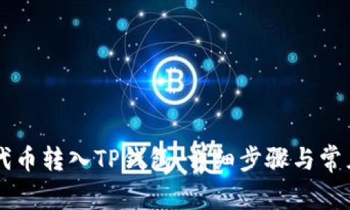 如何将HT代币转入TP钱包：详细步骤与常见问题解答