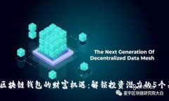 2023年区块链钱包的财富机