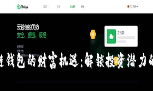 2023年区块链钱包的财富机遇：解锁投资潜力的5个关键数据