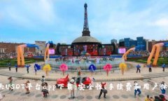 2023年十大USDT平台app下载：