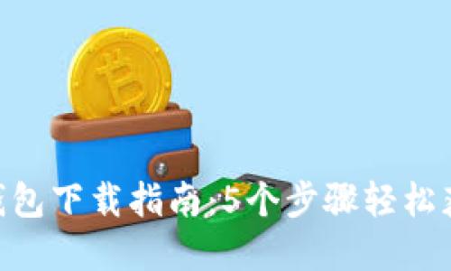 2023年TP钱包下载指南：5个步骤轻松获取官方APP