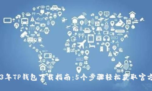 2023年TP钱包下载指南：5个步骤轻松获取官方APP