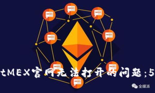 如何解决BitMEX官网无法打开的问题:5个实用技巧
