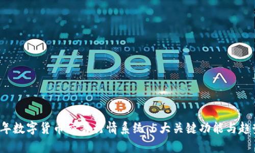 2023年数字货币交易行情系统：5大关键功能与趋势分析