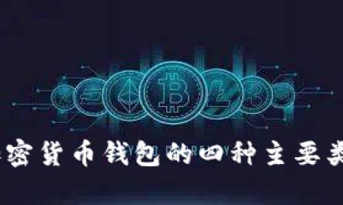 深入解析：加密货币钱包的四种主要类型及其用途