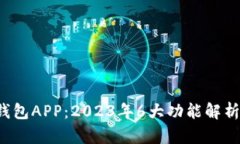 K宝虚拟币钱包APP：2023年