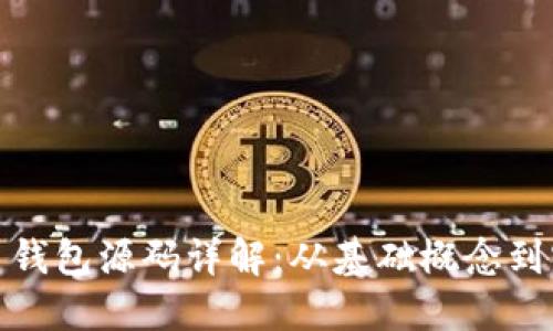 加密货币钱包源码详解：从基础概念到实战案例