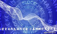 加密货币钱包源码详解：