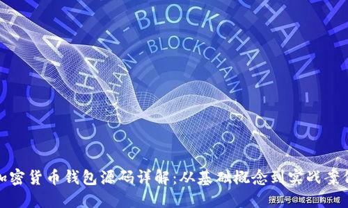 加密货币钱包源码详解：从基础概念到实战案例