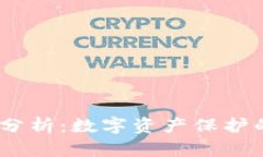 TP钱包安全性分析：数字资