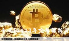 TP钱包安全吗？2023年完整