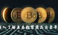 原子链商城：深入了解未