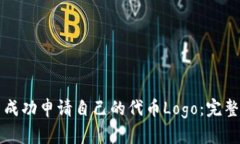 如何在TP钱包中成功申请自