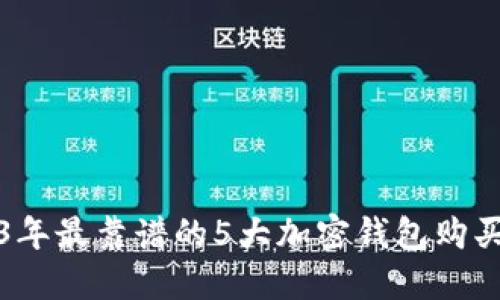 2023年最靠谱的5大加密钱包购买途径