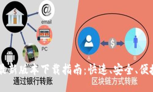 2023年988钱包最新版本下载指南:快速、安全、便捷的电子钱包体验