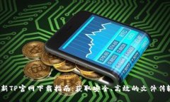 2025年最新TP官网下载指南