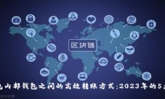 TP钱包内部钱包之间的高效