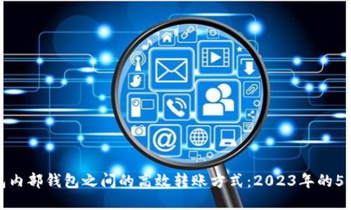 TP钱包内部钱包之间的高效转账方式:2023年的5大技巧