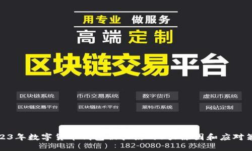 2023年数字货币钱包被拉黑的5大原因和应对策略
