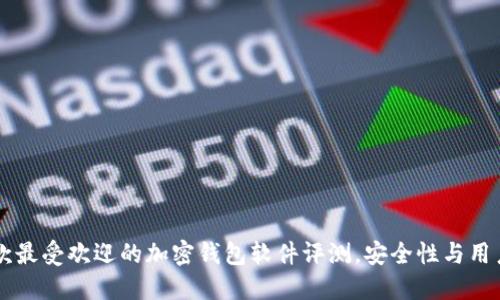 2023年5款最受欢迎的加密钱包软件评测,安全性与用户体验并重