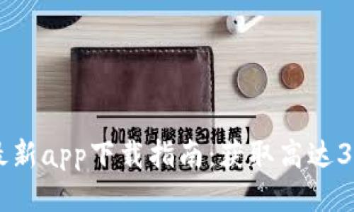 2023年TP交易所最新app下载指南：获取高达30%奖励的最佳策略
