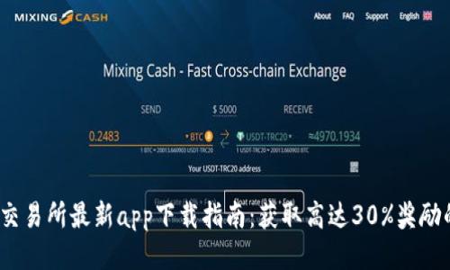 2023年TP交易所最新app下载指南：获取高达30%奖励的最佳策略
