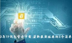 2023年TP钱包官方下载：获