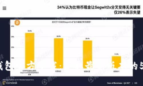 2023年TP钱包官方下载：获取最新版本的5个简单步骤