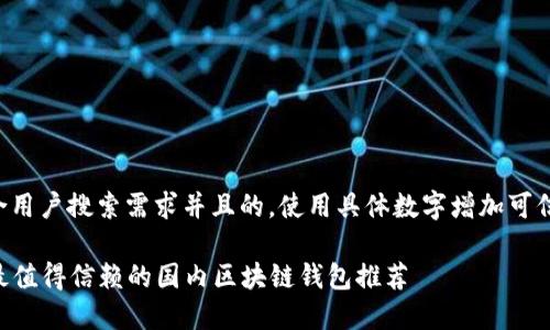 思考一个符合用户搜索需求并且的，使用具体数字增加可信度和吸引力：

2023年5款最值得信赖的国内区块链钱包推荐