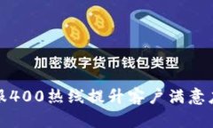 如何通过TP客服400热线提升