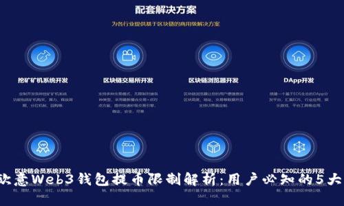 2023年欧意Web3钱包提币限制解析：用户必知的5大关键因素