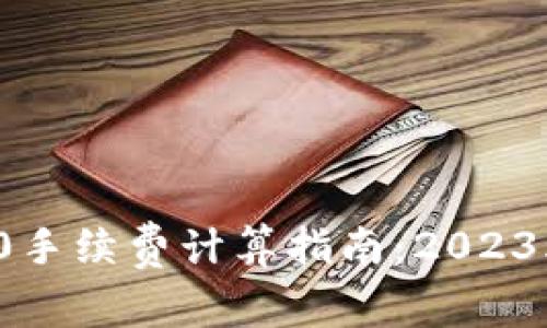 bioatiTP钱包TRC20手续费计算指南：2023年最新5个注意事项