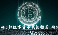 2023年最安全的5种数字货币